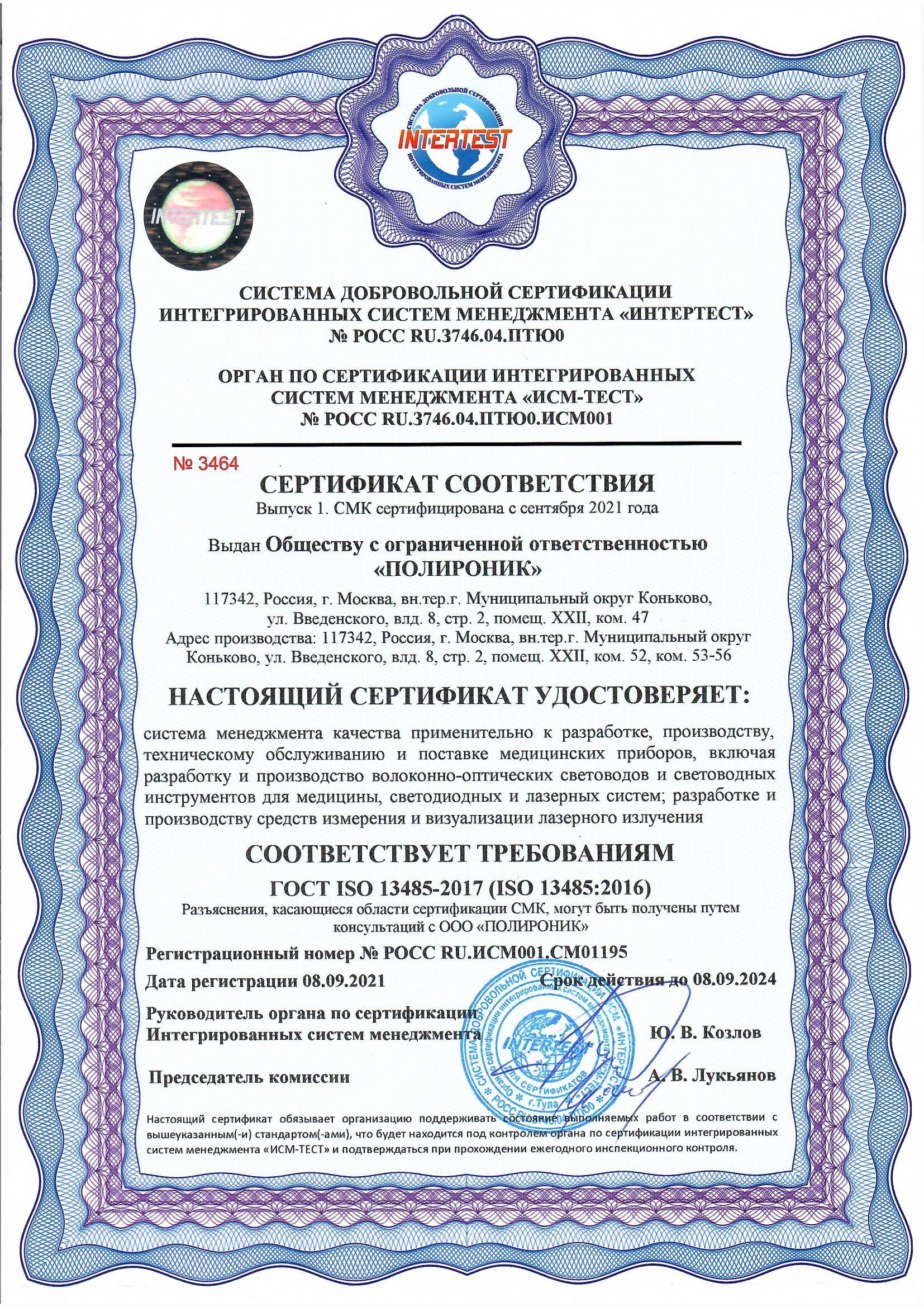 Центр сертификации качество. Сертификат соответствия стандарта ISO 14001:2015.. ГОСТ ISO 13485-2017 изделия медицинские системы менеджмента качества. Сертификат ИСО 13485-2017. ИЗТМ Иркутск.